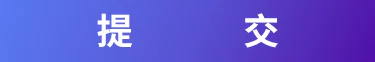 提交按钮