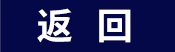 p2返回按钮