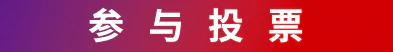 参与投票按钮