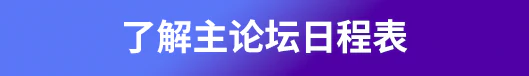 了解主论坛日程表