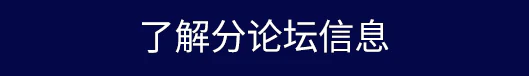 了解分论坛信息
