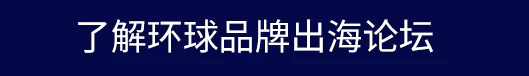 了解环球品牌出海论坛