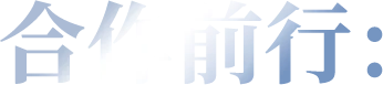 合作前行