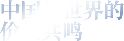中国与世界的价值共鸣