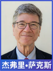 议题4杰弗里萨克斯