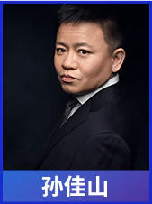 夜话国内孙佳山